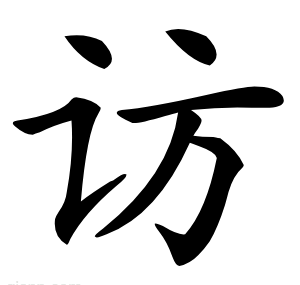 访